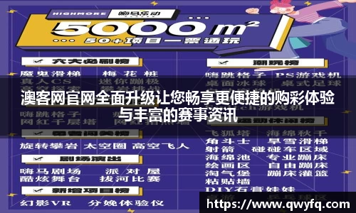 澳客网官网全面升级让您畅享更便捷的购彩体验与丰富的赛事资讯