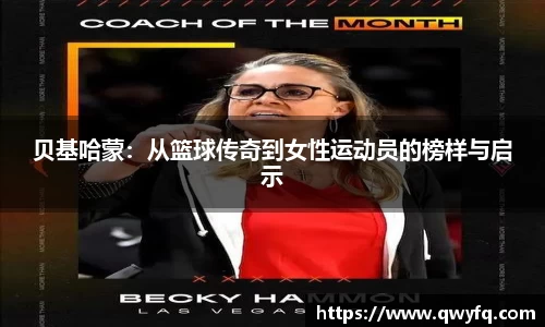 贝基哈蒙：从篮球传奇到女性运动员的榜样与启示