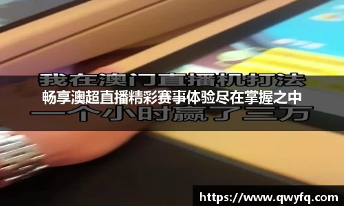 畅享澳超直播精彩赛事体验尽在掌握之中