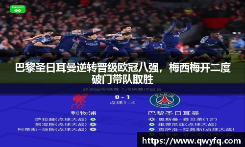 巴黎圣日耳曼逆转晋级欧冠八强，梅西梅开二度破门带队取胜
