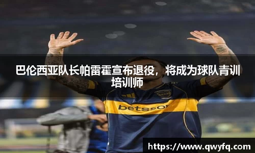 巴伦西亚队长帕雷霍宣布退役，将成为球队青训培训师