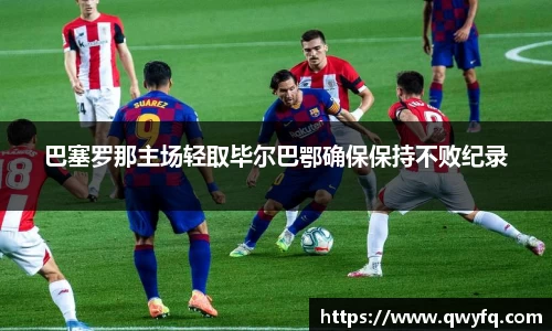 巴塞罗那主场轻取毕尔巴鄂确保保持不败纪录