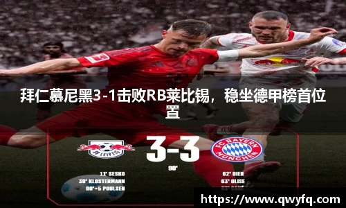 拜仁慕尼黑3-1击败RB莱比锡，稳坐德甲榜首位置