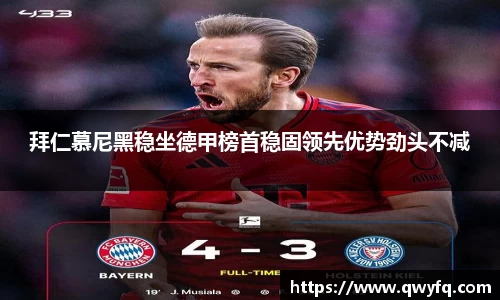 拜仁慕尼黑稳坐德甲榜首稳固领先优势劲头不减