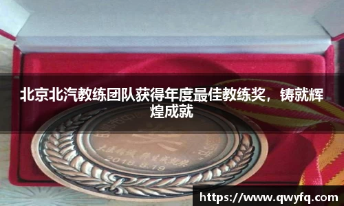 北京北汽教练团队获得年度最佳教练奖，铸就辉煌成就