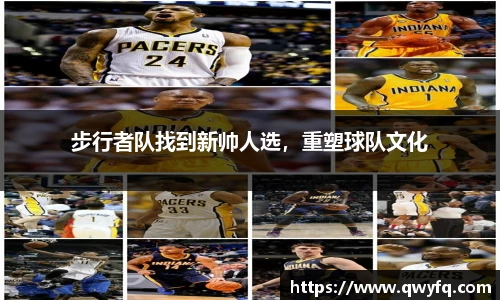 步行者队找到新帅人选，重塑球队文化