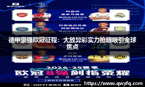 德甲豪强欧冠征程：大放异彩实力抢眼吸引全球焦点