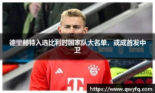 德里赫特入选比利时国家队大名单，或成首发中卫