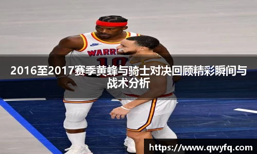 2016至2017赛季黄蜂与骑士对决回顾精彩瞬间与战术分析
