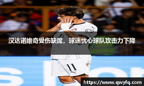 汉达诺维奇受伤缺席，球迷忧心球队攻击力下降