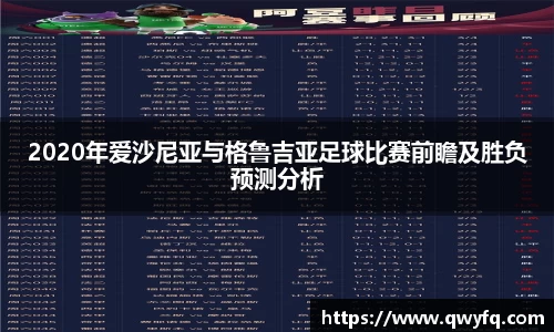 2020年爱沙尼亚与格鲁吉亚足球比赛前瞻及胜负预测分析