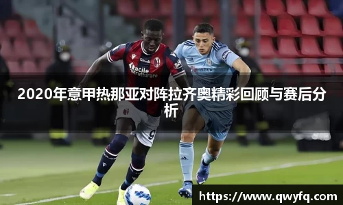 2020年意甲热那亚对阵拉齐奥精彩回顾与赛后分析