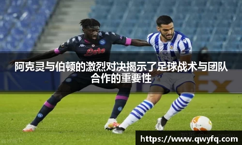 阿克灵与伯顿的激烈对决揭示了足球战术与团队合作的重要性