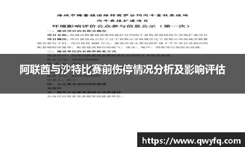 阿联酋与沙特比赛前伤停情况分析及影响评估