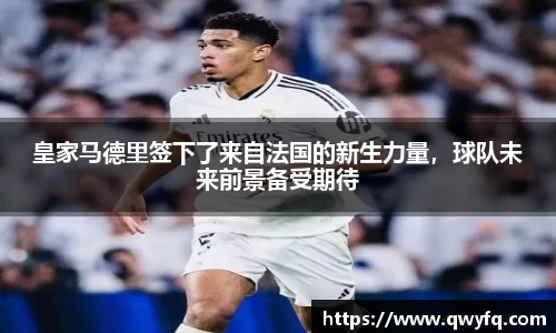 皇家马德里签下了来自法国的新生力量，球队未来前景备受期待