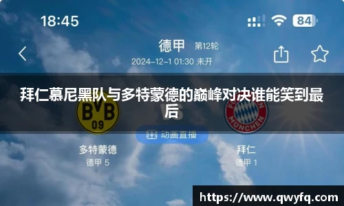 拜仁慕尼黑队与多特蒙德的巅峰对决谁能笑到最后