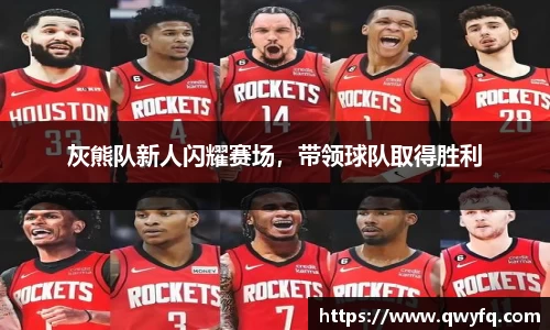 灰熊队新人闪耀赛场，带领球队取得胜利