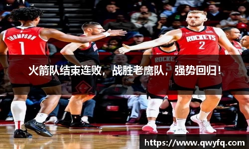 火箭队结束连败，战胜老鹰队，强势回归！