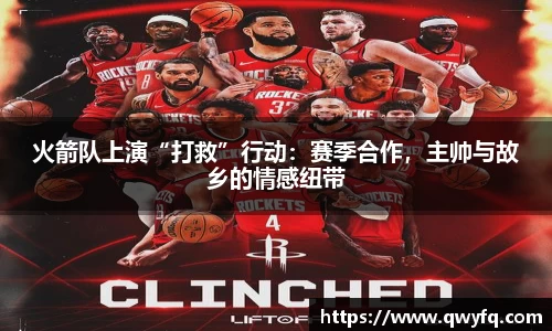 火箭队上演“打救”行动：赛季合作，主帅与故乡的情感纽带