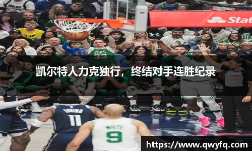 凯尔特人力克独行，终结对手连胜纪录