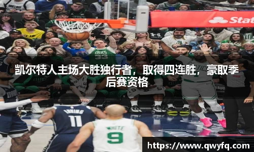 凯尔特人主场大胜独行者，取得四连胜，豪取季后赛资格