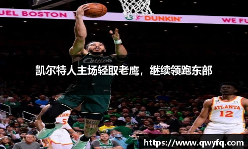 凯尔特人主场轻取老鹰，继续领跑东部