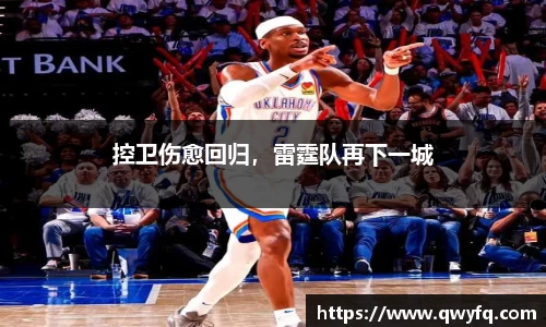 控卫伤愈回归，雷霆队再下一城