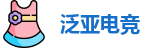 泛亚电竞官网